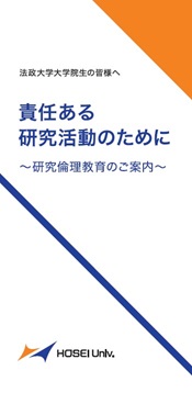 【大学院生向け】公的研究費不正防止リーフレット（画像をクリックすると中身をご覧いただけます）